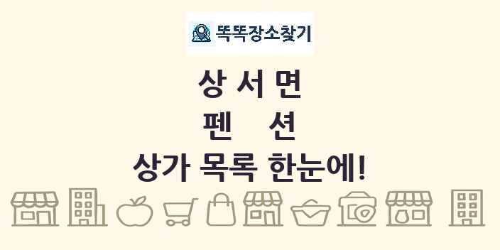 상서면 펜션 상가 목록 및 정보