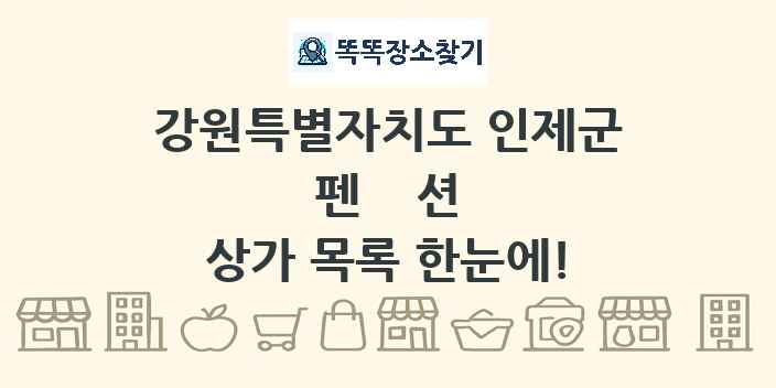 강원특별자치도 인제군 펜션 상가 목록 및 정보