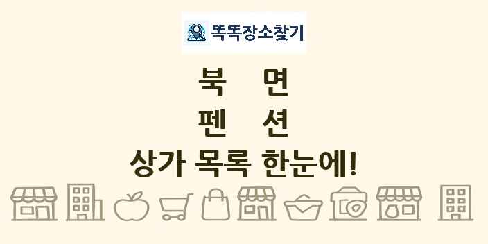 북면 펜션 상가 목록 및 정보