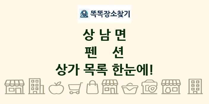 상남면 펜션 상가 목록 및 정보