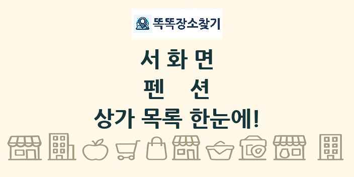 서화면 펜션 상가 목록 및 정보