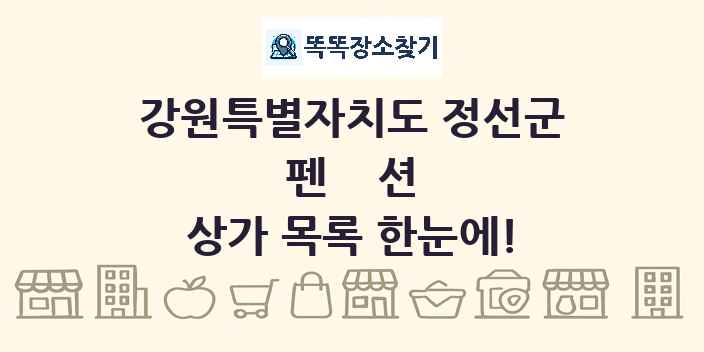 강원특별자치도 정선군 펜션 상가 목록 및 정보