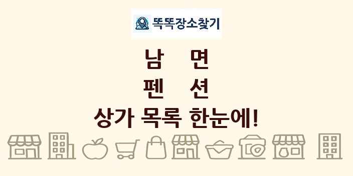 남면 펜션 상가 목록 및 정보