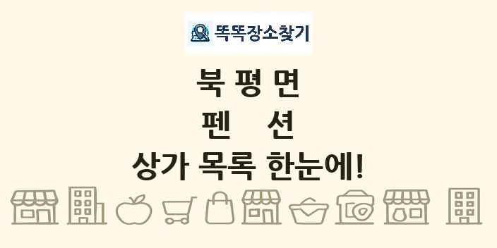 북평면 펜션 상가 목록 및 정보