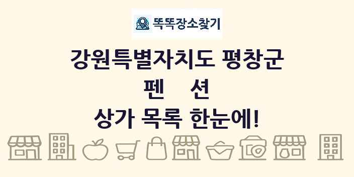 강원특별자치도 평창군 펜션 상가 목록 및 정보