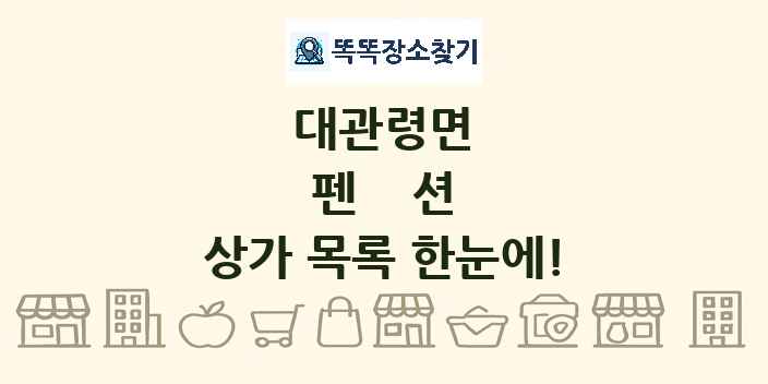 대관령면 펜션 상가 목록 및 정보