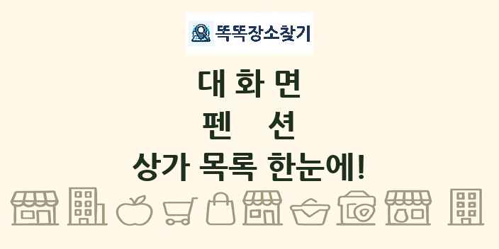 대화면 펜션 상가 목록 및 정보
