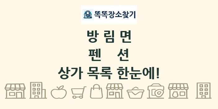방림면 펜션 상가 목록 및 정보