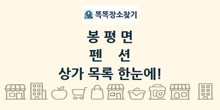 봉평면 펜션 상가 목록 및 정보