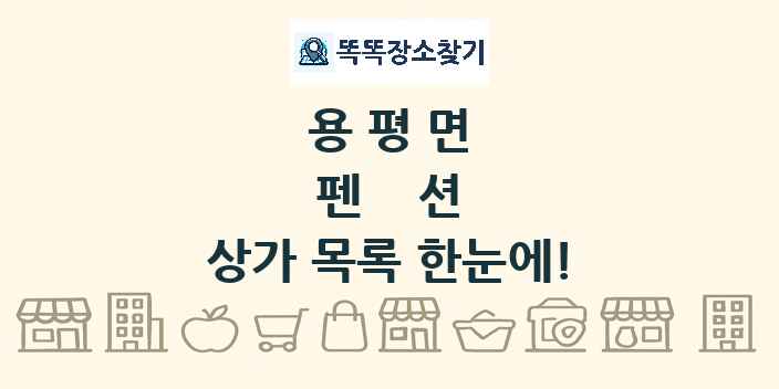 용평면 펜션 상가 목록 및 정보