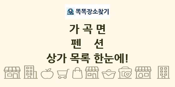 가곡면 펜션 상가 목록 및 정보