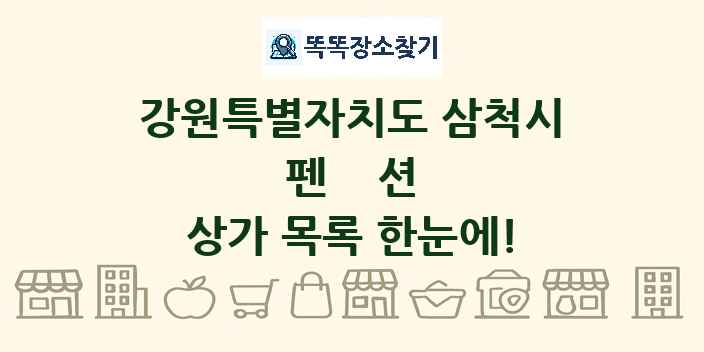 강원특별자치도 삼척시 펜션 상가 목록 및 정보