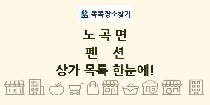 노곡면 펜션 상가 목록 및 정보