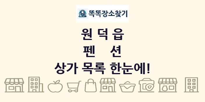 원덕읍 펜션 상가 목록 및 정보
