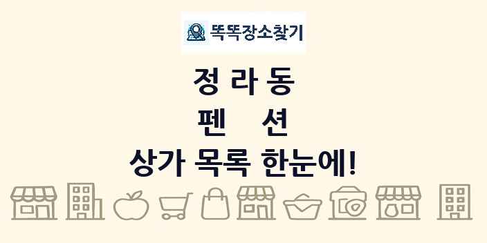 정라동 펜션 상가 목록 및 정보