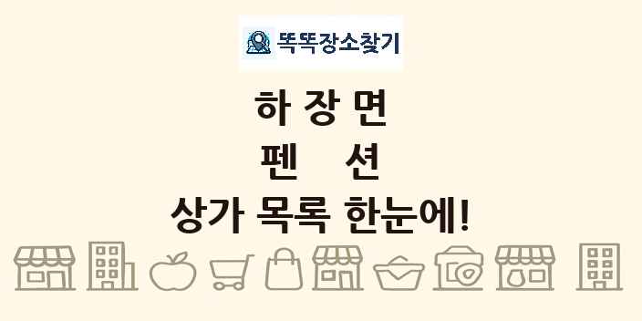 하장면 펜션 상가 목록 및 정보