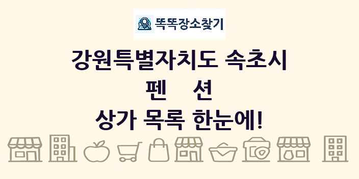 강원특별자치도 속초시 펜션 상가 목록 및 정보