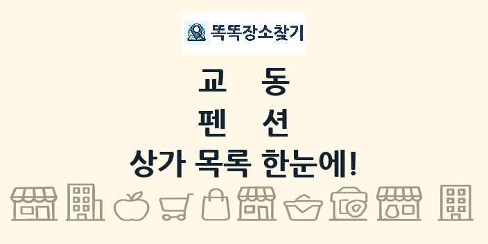 교동 펜션 상가 목록 및 정보