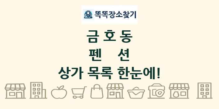 금호동 펜션 상가 목록 및 정보