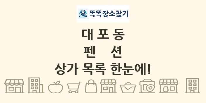 대포동 펜션 상가 목록 및 정보