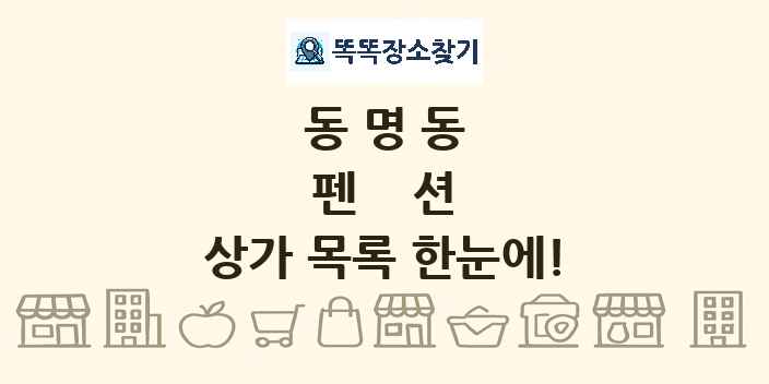 동명동 펜션 상가 목록 및 정보
