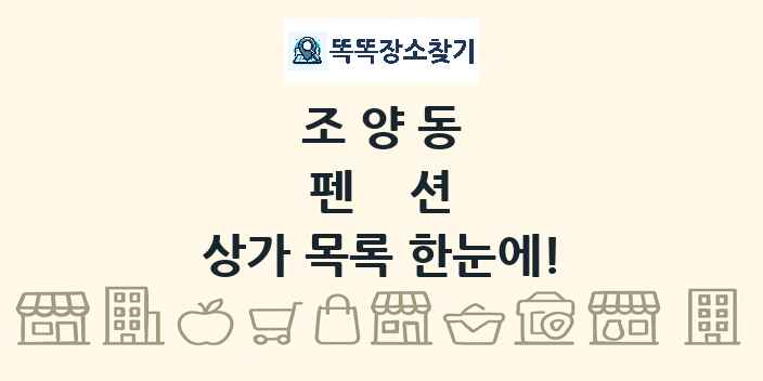 조양동 펜션 상가 목록 및 정보