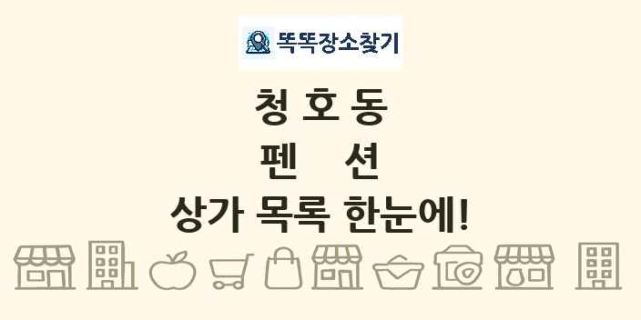 청호동 펜션 상가 목록 및 정보