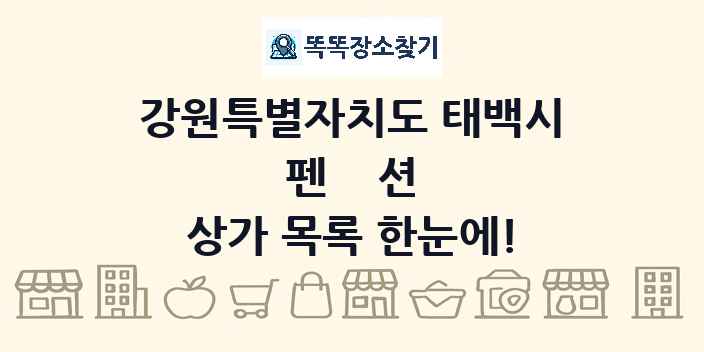 강원특별자치도 태백시 펜션 상가 목록 및 정보