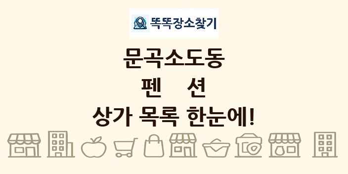 문곡소도동 펜션 상가 목록 및 정보