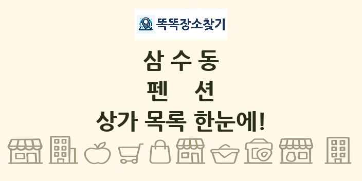 삼수동 펜션 상가 목록 및 정보