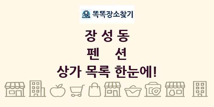 장성동 펜션 상가 목록 및 정보