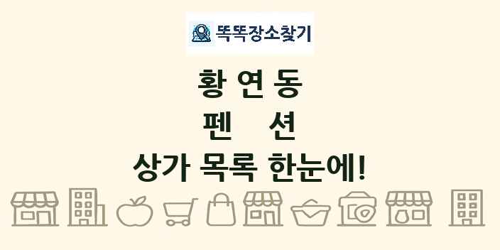 황연동 펜션 상가 목록 및 정보