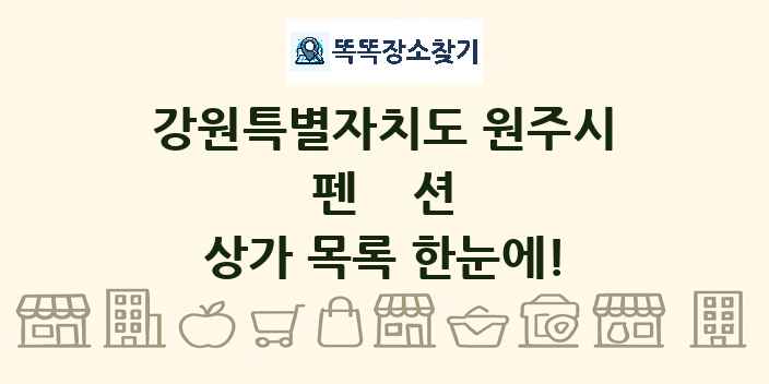 강원특별자치도 원주시 펜션 상가 목록 및 정보