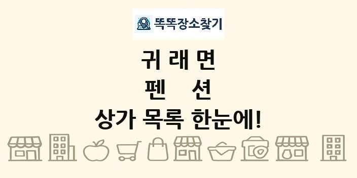 귀래면 펜션 상가 목록 및 정보