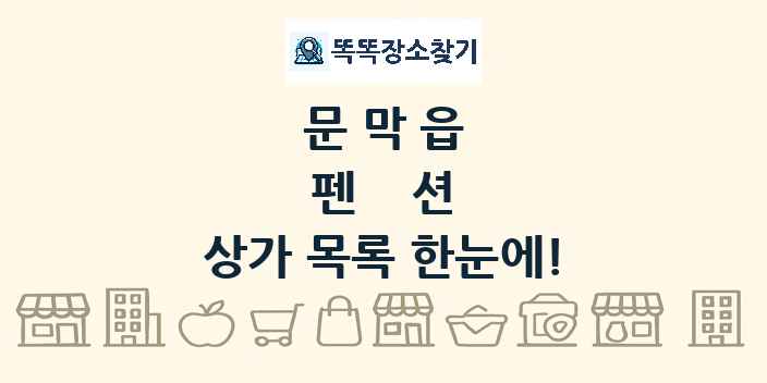 문막읍 펜션 상가 목록 및 정보