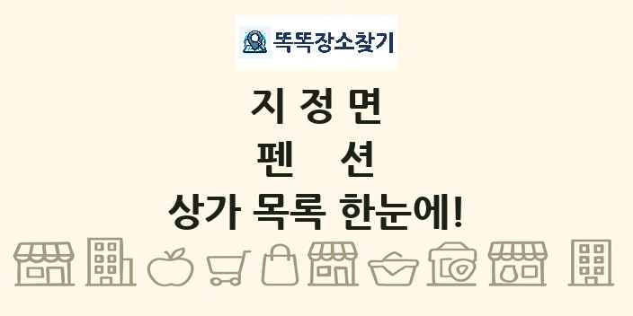 지정면 펜션 상가 목록 및 정보