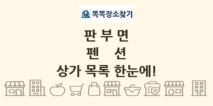 판부면 펜션 상가 목록 및 정보