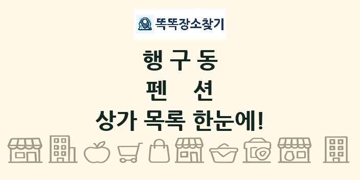 행구동 펜션 상가 목록 및 정보