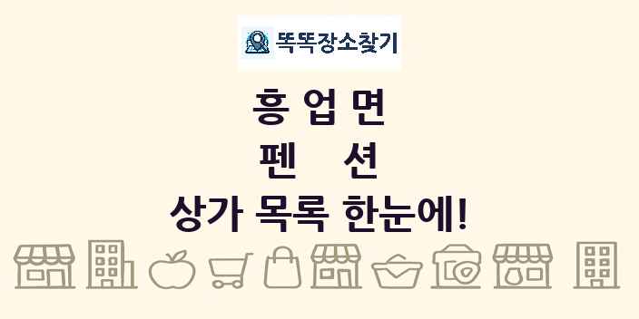 흥업면 펜션 상가 목록 및 정보