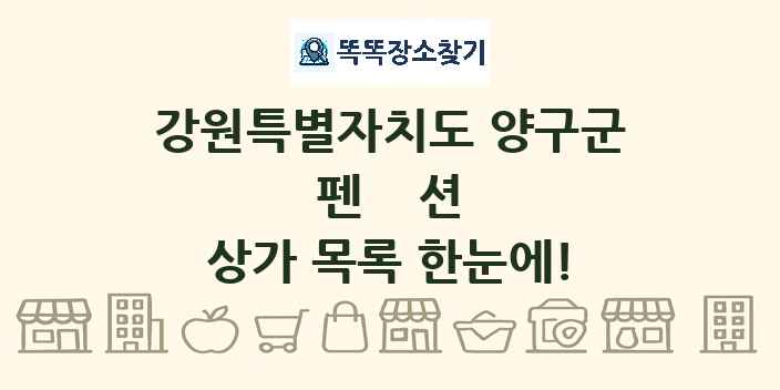 강원특별자치도 양구군 펜션 상가 목록 및 정보