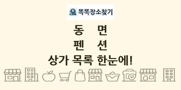 동면 펜션 상가 목록 및 정보