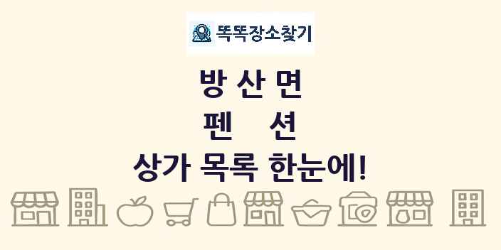 방산면 펜션 상가 목록 및 정보