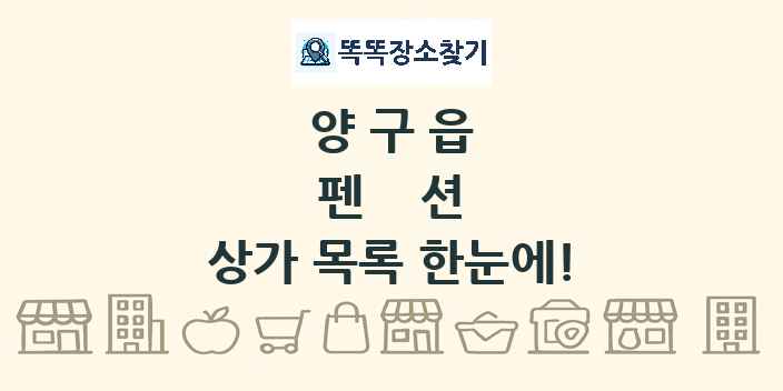 양구읍 펜션 상가 목록 및 정보