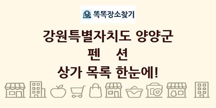 강원특별자치도 양양군 펜션 상가 목록 및 정보