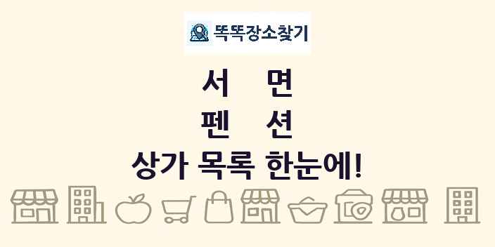 서면 펜션 상가 목록 및 정보