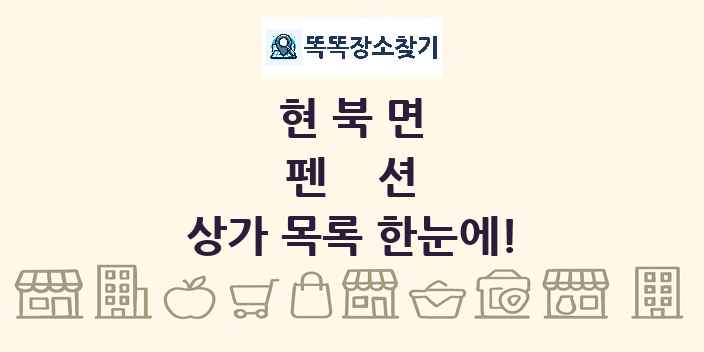 현북면 펜션 상가 목록 및 정보