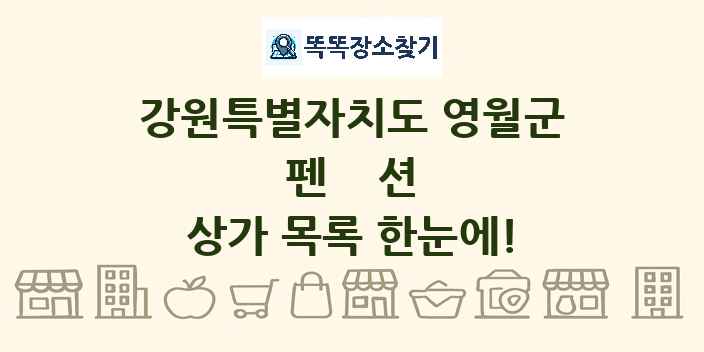 강원특별자치도 영월군 펜션 상가 목록 및 정보