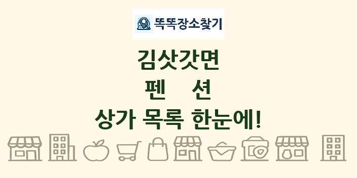 김삿갓면 펜션 상가 목록 및 정보