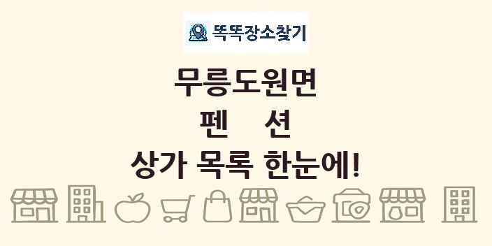 무릉도원면 펜션 상가 목록 및 정보