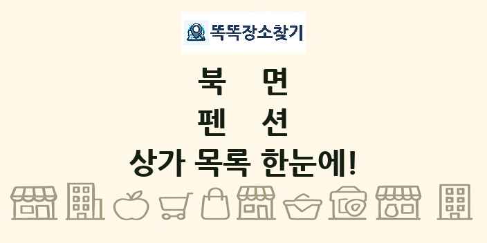북면 펜션 상가 목록 및 정보